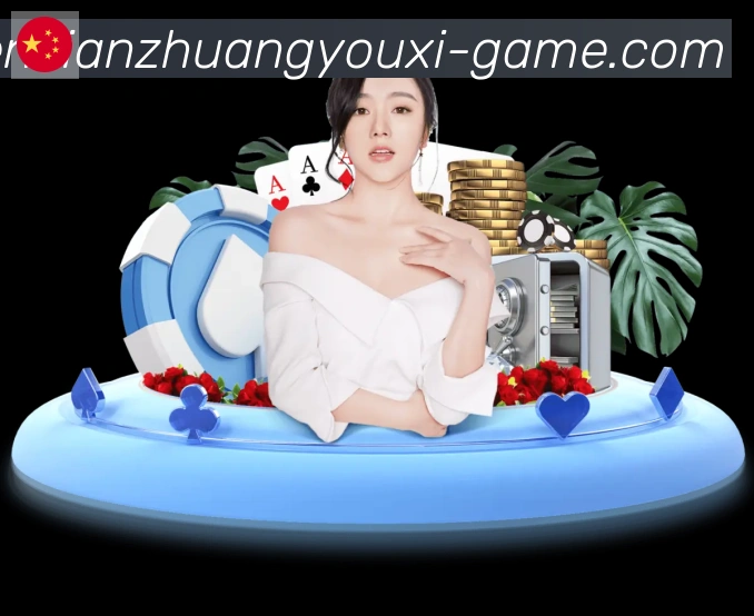 真人闲庄游戏APP 封面图