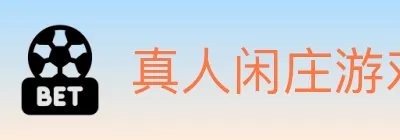 真人闲庄游戏 logo